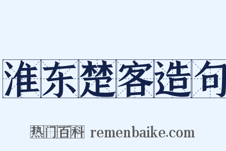 淮东楚客造句是什么意思的图片